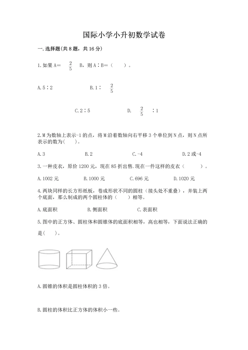 国际小学小升初数学试卷（全优）word版.docx