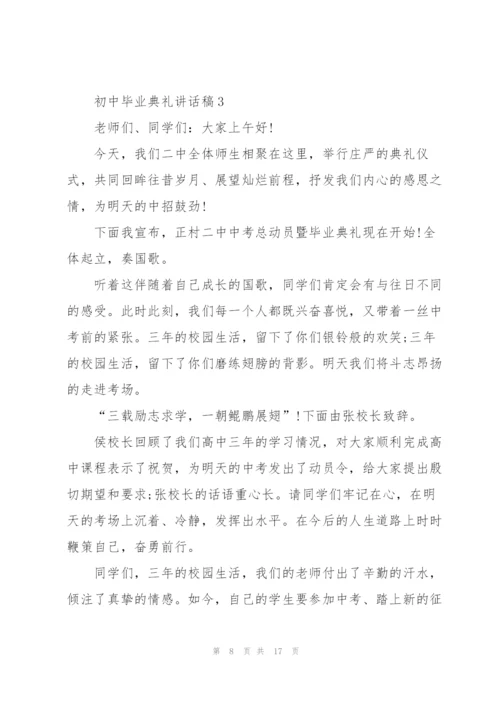 怎么写好初中毕业典礼讲话稿五篇.docx
