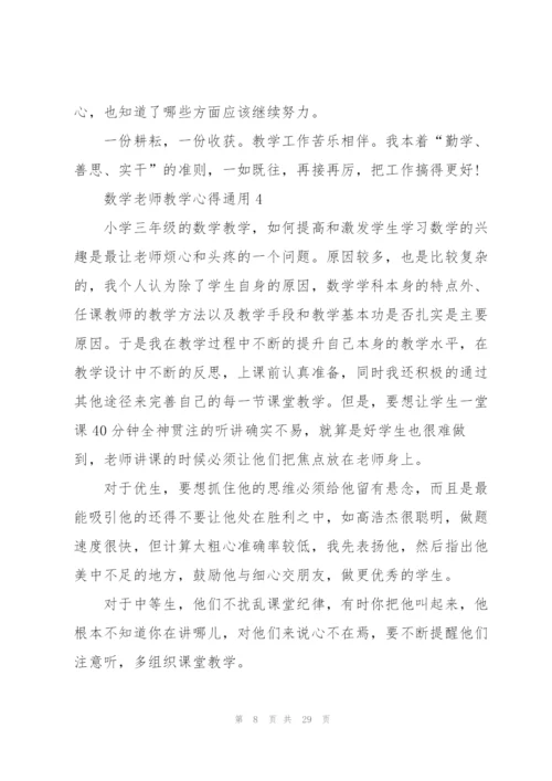 数学老师教学心得通用10篇.docx