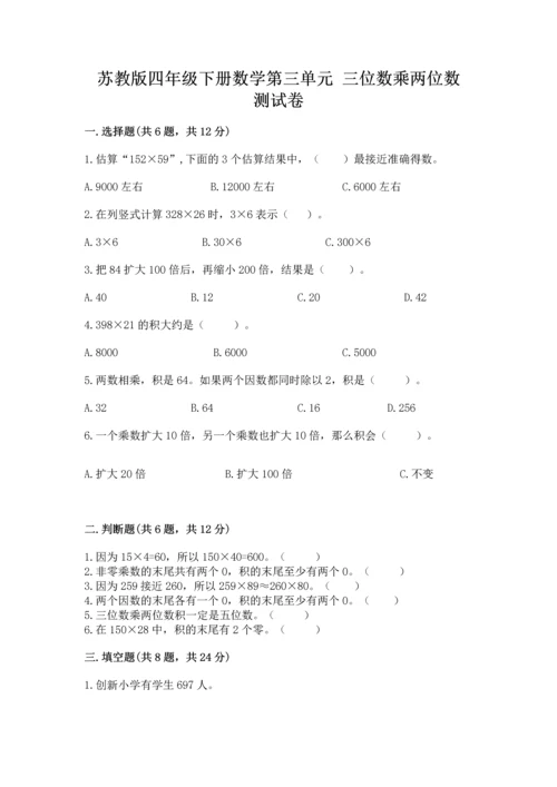苏教版四年级下册数学第三单元 三位数乘两位数 测试卷附答案【黄金题型】.docx