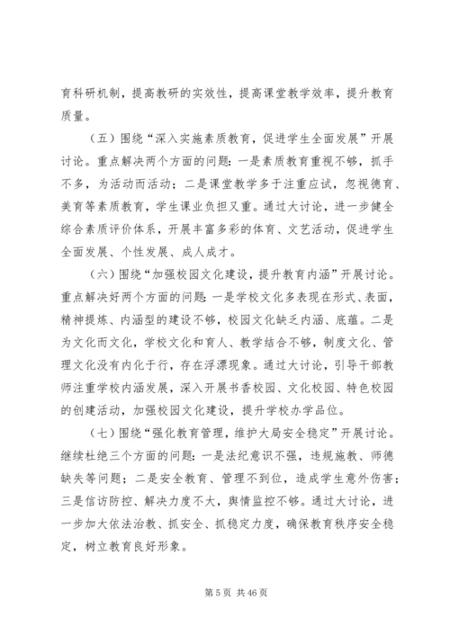 侯家庙中学“解放思想、抢抓机遇、奋发作为、协同发展”大讨论实施方案五篇.docx