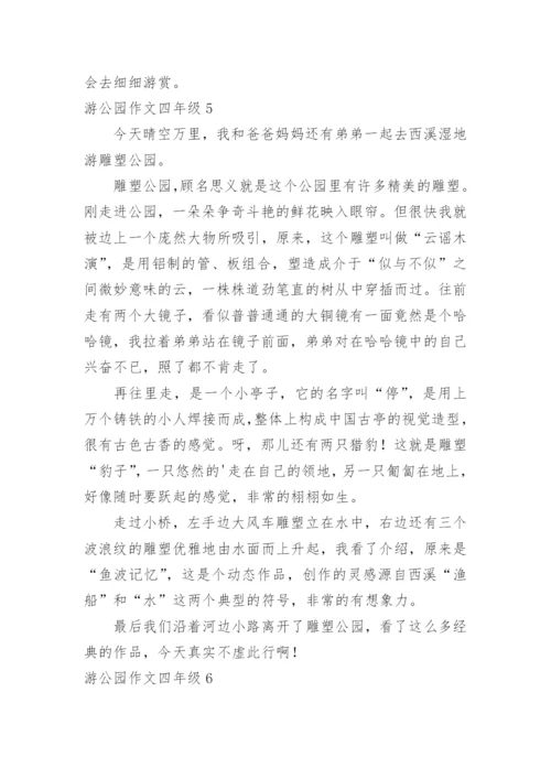 游公园作文四年级.docx