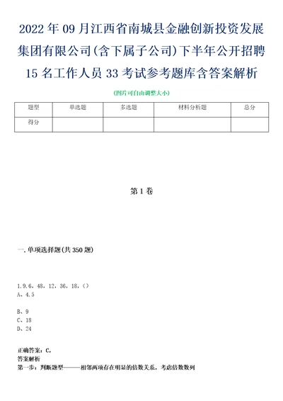 2022年09月江西省南城县金融创新投资发展集团有限公司含下属子公司下半年公开招聘15名工作人员33考试参考题库含答案解析