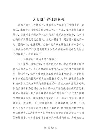 人大副主任述职报告.docx