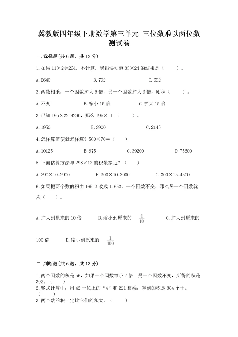 冀教版四年级下册数学第三单元 三位数乘以两位数 测试卷附完整答案【网校专用】.docx