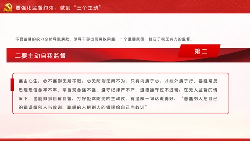 全面从严治党做廉洁党员领导干部党课PPT