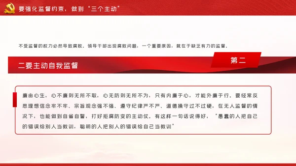 全面从严治党做廉洁党员领导干部党课PPT