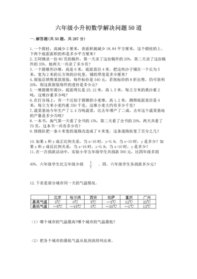 六年级小升初数学解决问题50道精品（历年真题）.docx