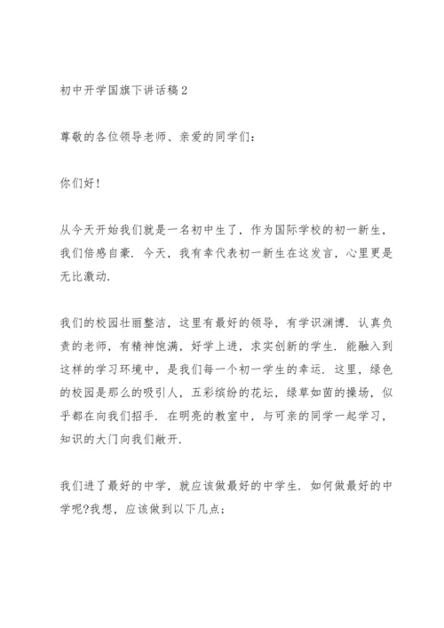 初中开学国旗下讲话稿5篇.docx