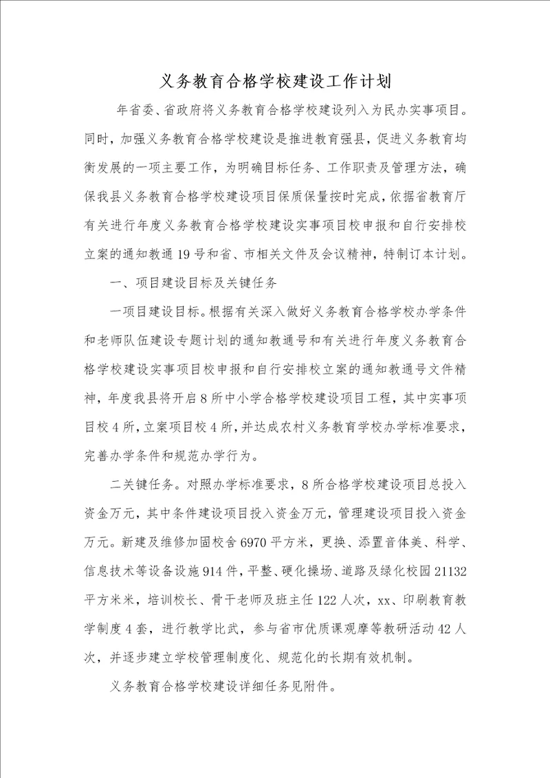 2021年2021年义务教育合格学校建设工作计划