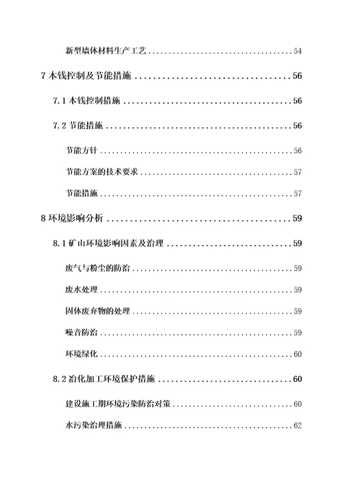 年产3万吨高纯氧化锌及40万吨新型墙体材料可行性研究报告0223