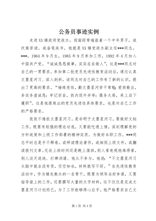 公务员事迹实例.docx