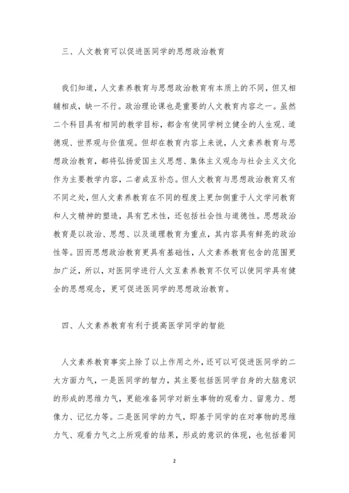 人文教育下的临床医学论文