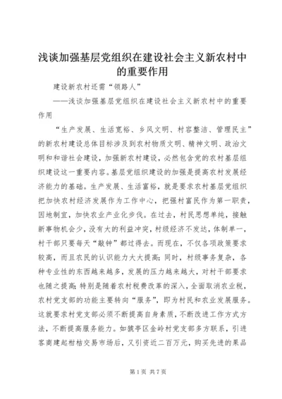 浅谈加强基层党组织在建设社会主义新农村中的重要作用 (4).docx