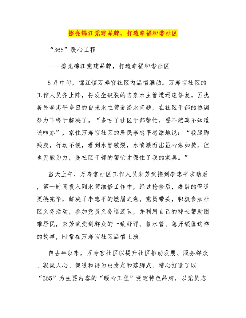 擦亮锦江党建品牌，打造幸福和谐社区