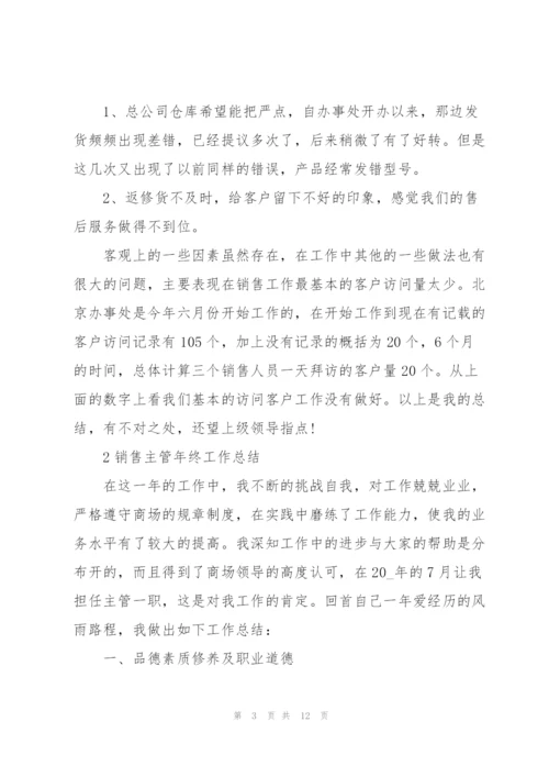 销售主管年终工作总结范文5篇.docx