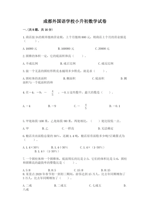 成都外国语学校小升初数学试卷【考点梳理】.docx