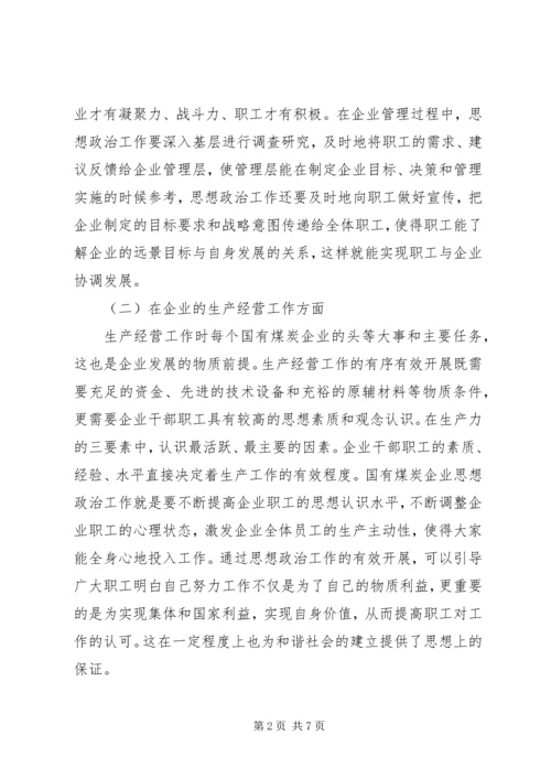 做好新时期国有企业思想政治工作思考 (3).docx