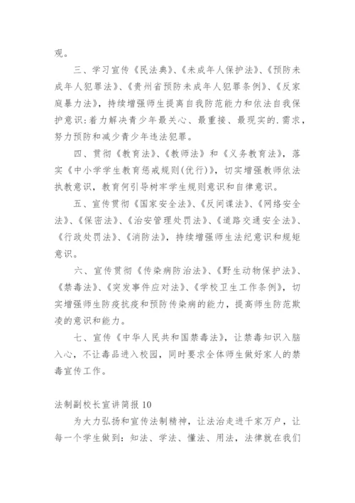 法制副校长宣讲简报.docx