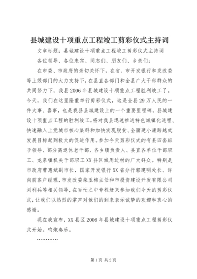 县城建设十项重点工程竣工剪彩仪式主持词.docx