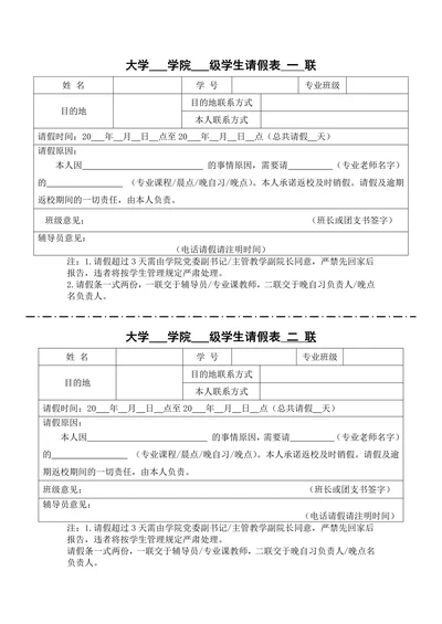 大学学生日常课程请假表