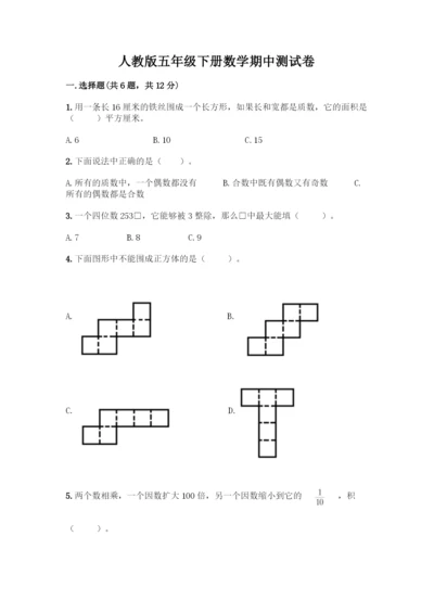 人教版五年级下册数学期中测试卷【各地真题】.docx