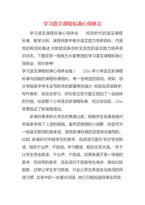 学习语文课程标准心得体会 1