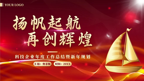 红金奢华扬帆起航再创辉煌年度总结PPT模板