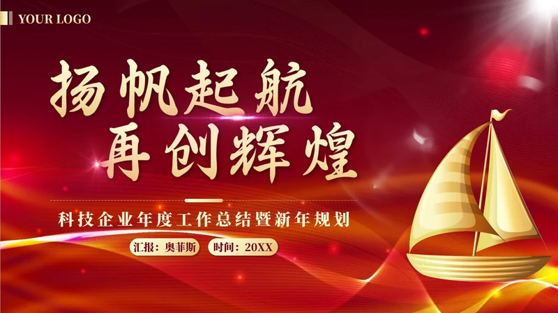 红金奢华扬帆起航再创辉煌年度总结PPT模板