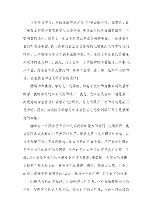 大学学习计划书范文