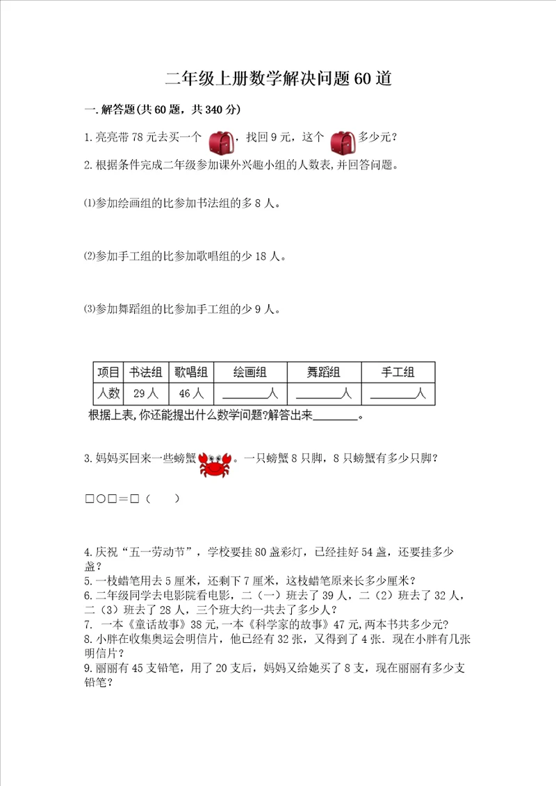 二年级上册数学解决问题60道及参考答案满分必刷