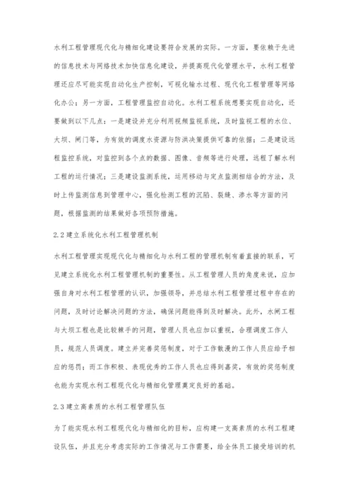 水利工程管理现代化与精细化建设的思考王伟华.docx