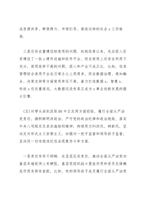应急管理局党史学习教育专题民主生活会班子对照检查材料范文.docx