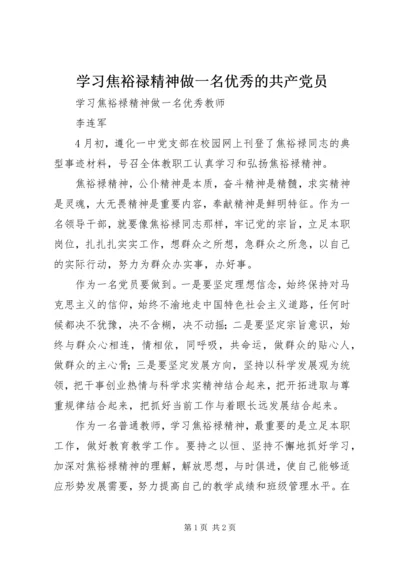 学习焦裕禄精神做一名优秀的共产党员 (2).docx