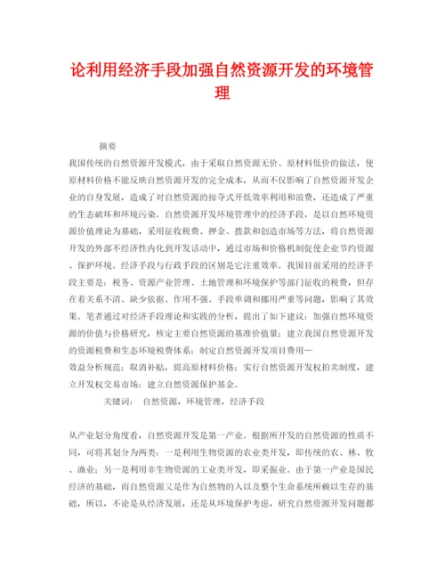 【精编】《安全管理论文》之论利用经济手段加强自然资源开发的环境管理.docx