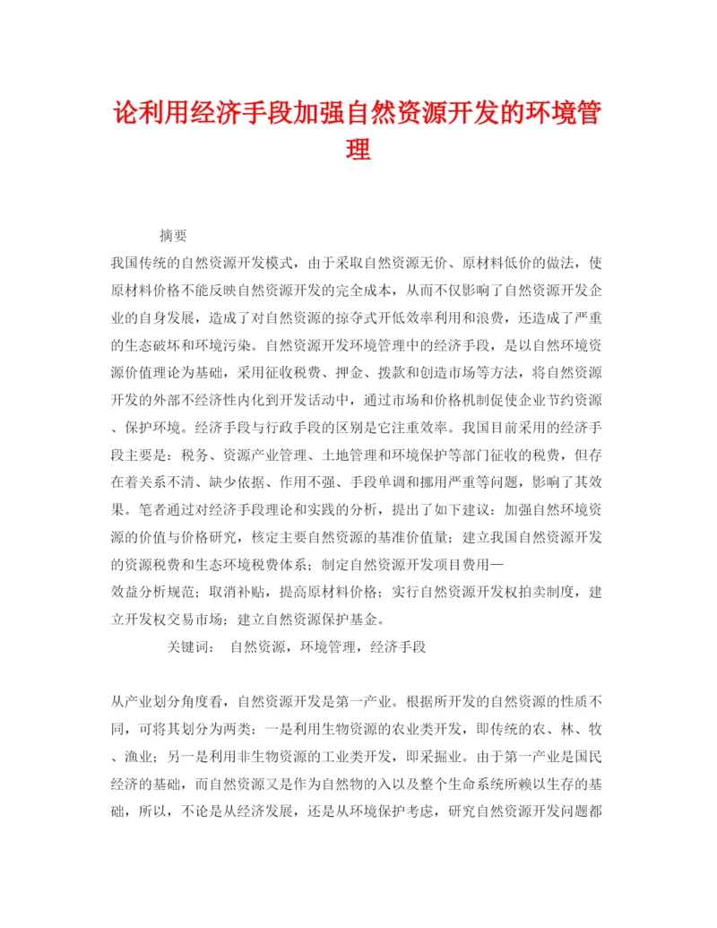 【精编】《安全管理论文》之论利用经济手段加强自然资源开发的环境管理.docx