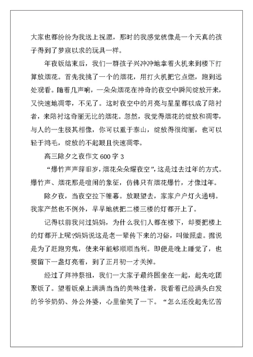 2022年高三除夕之夜作文600字10篇