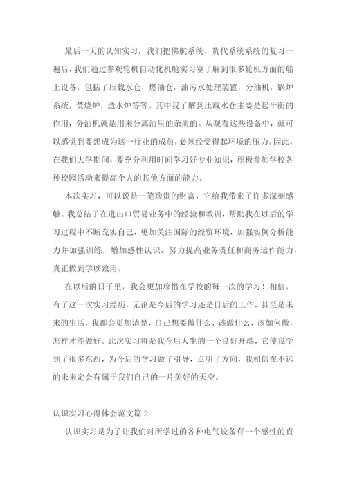 认识实习心得体会范文10篇.docx