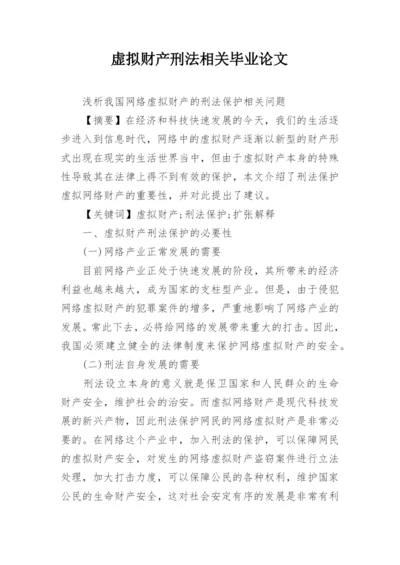 虚拟财产刑法相关毕业论文.docx