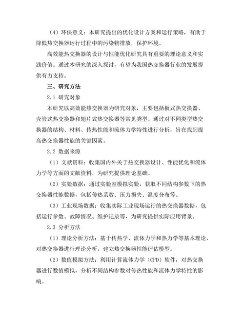 高效能热交换器的设计与性能优化
