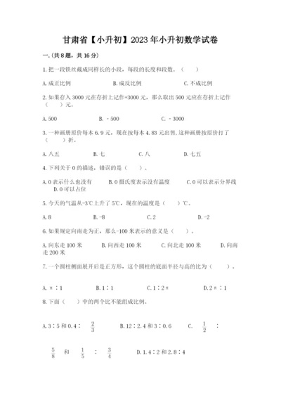 甘肃省【小升初】2023年小升初数学试卷（精品）.docx