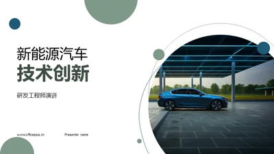 新能源汽车技术创新