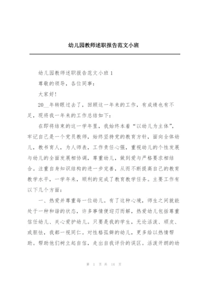 幼儿园教师述职报告范文小班.docx