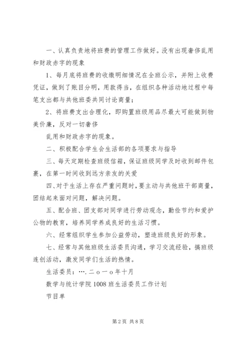 生活委员工作计划 (5).docx