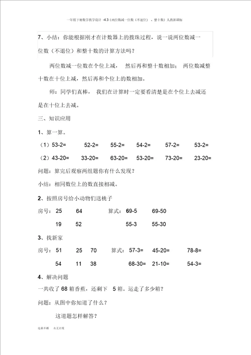 一年级下册数学教案4.3两位数减一位数不退位、整十数人教新课标