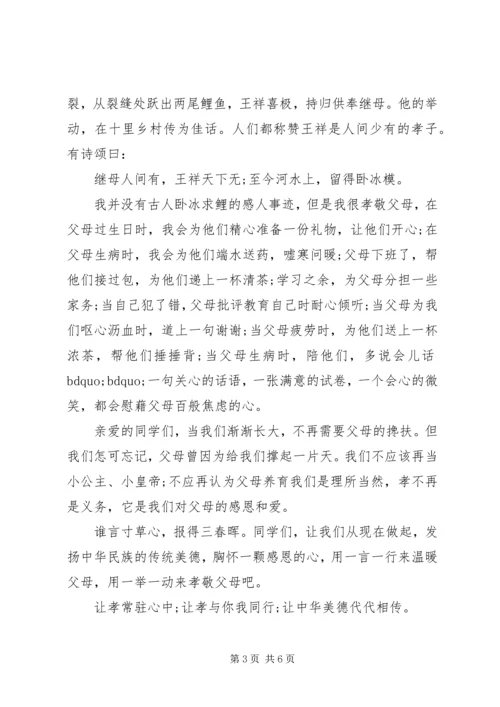 孝老爱亲主题演讲稿优秀篇 (2).docx