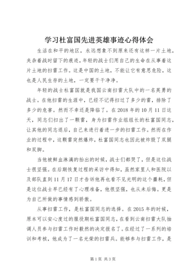 学习杜富国先进英雄事迹心得体会.docx