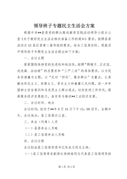 领导班子专题民主生活会方案.docx