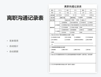离职沟通记录表
