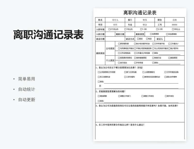 离职沟通记录表